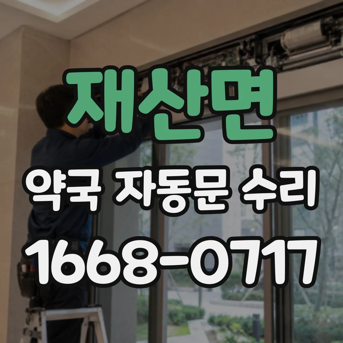 재산면 약국 자동문 수리