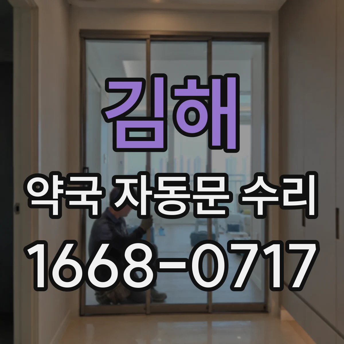 김해 약국 자동문 수리 약국 자동문 유지관리로 안 닫힘 재발 줄이는 방법