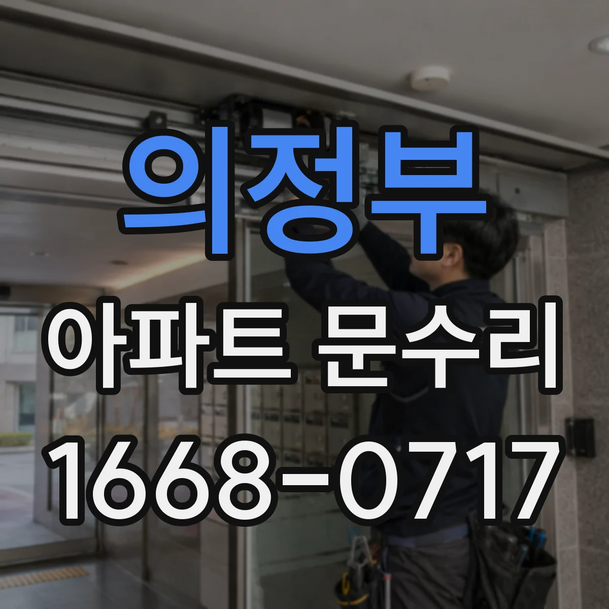 의정부 아파트 문수리 방문 닫히는 힘이 약할 때 경첩 조정
