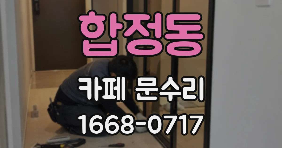합정동 카페 문수리
