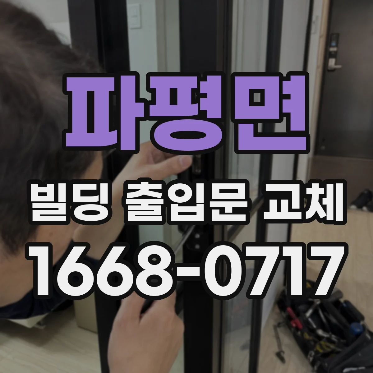 파평면 빌딩 출입문 교체
