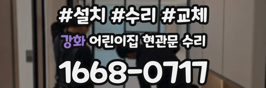 강화 어린이집 현관문 수리