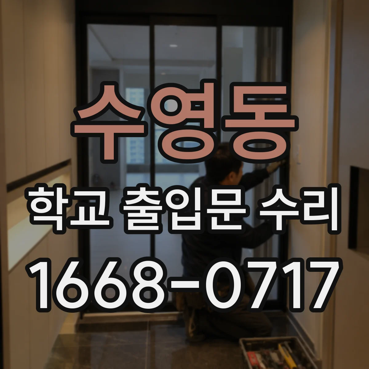 수영동 학교 출입문 수리
