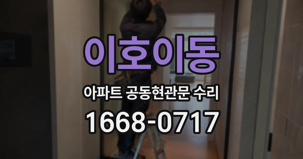 이호이동 아파트 공동현관문 수리