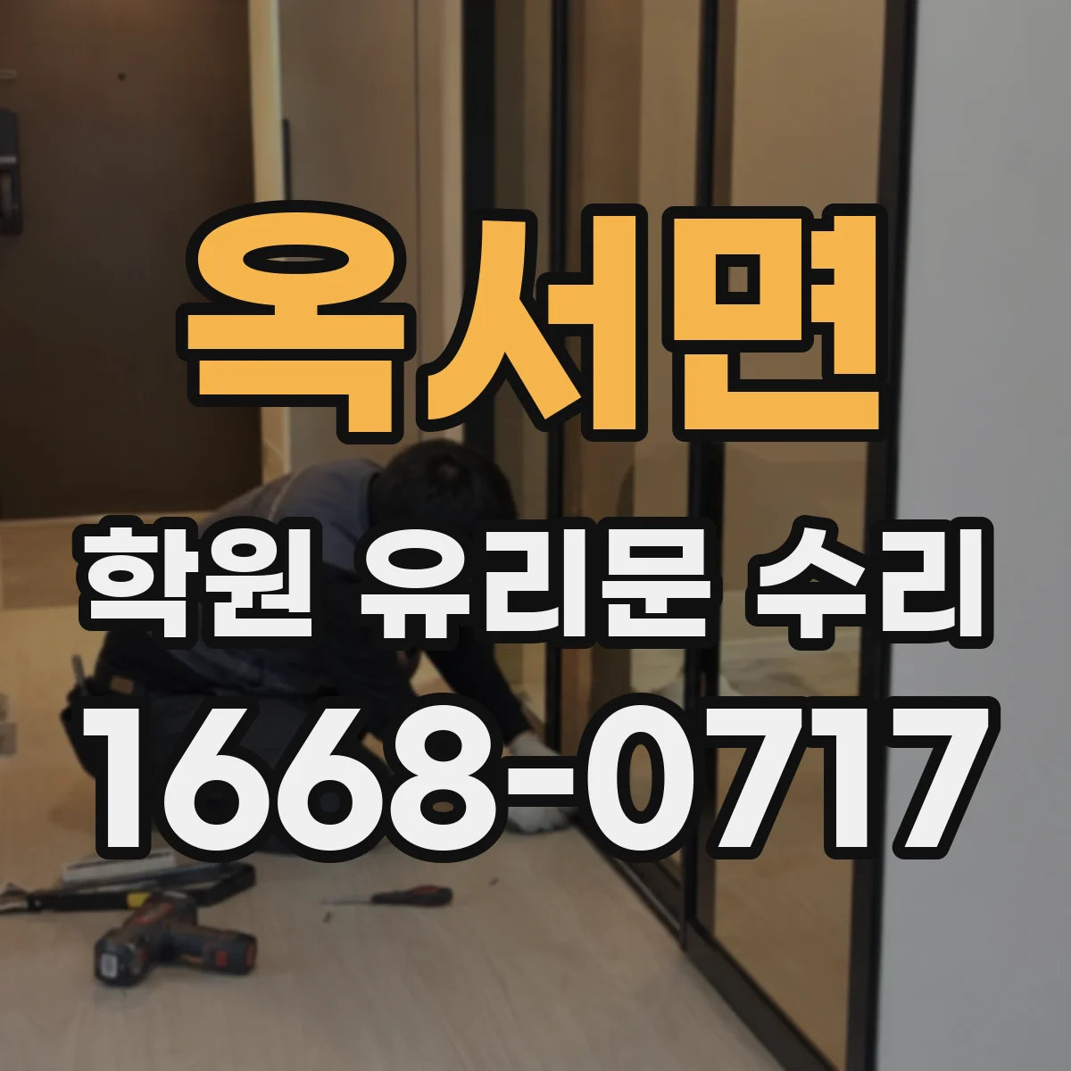 옥서면 학원 유리문 수리