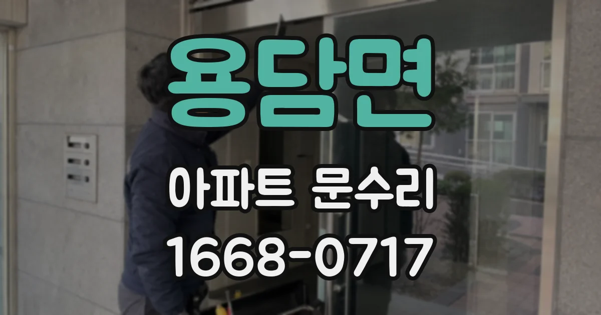 용담면 아파트 문수리