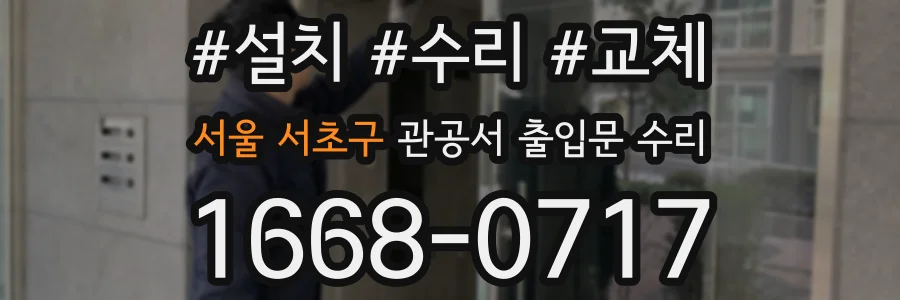 서울 서초구 관공서 출입문 수리