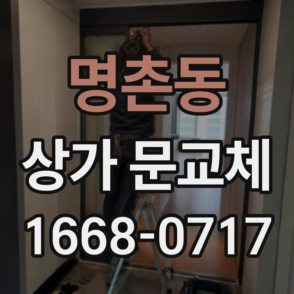 명촌동 상가 문교체