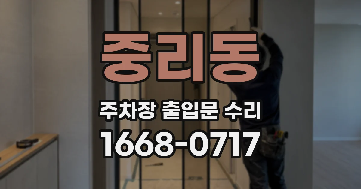 중리동 주차장 출입문 수리