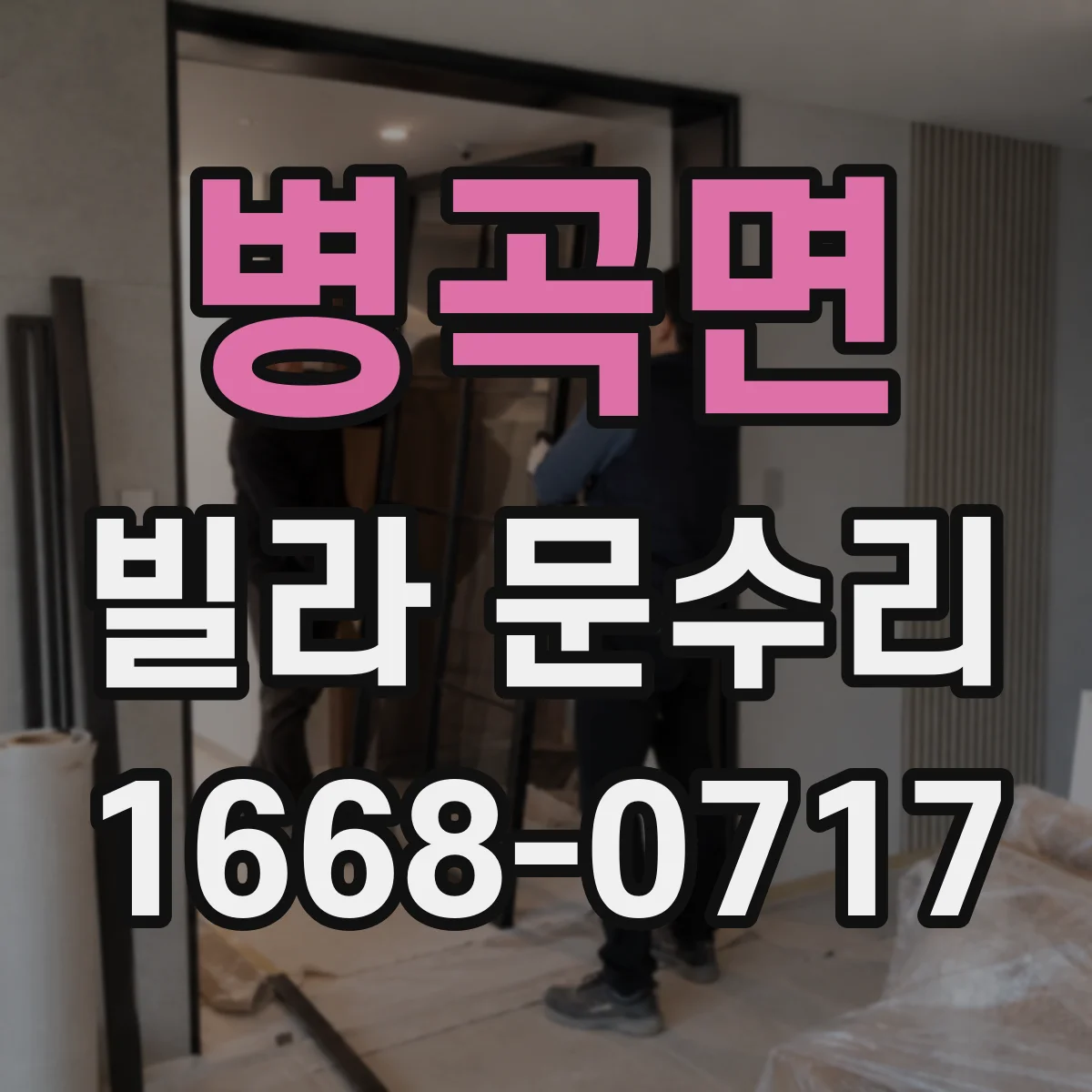 병곡면 빌라 문수리