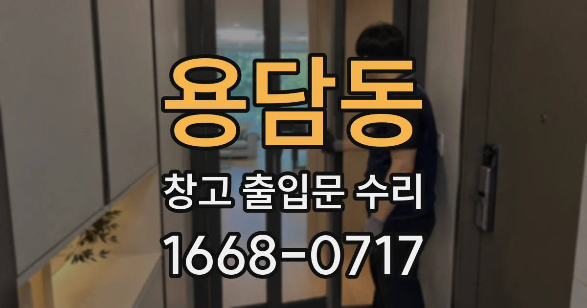 용담동 창고 출입문 수리