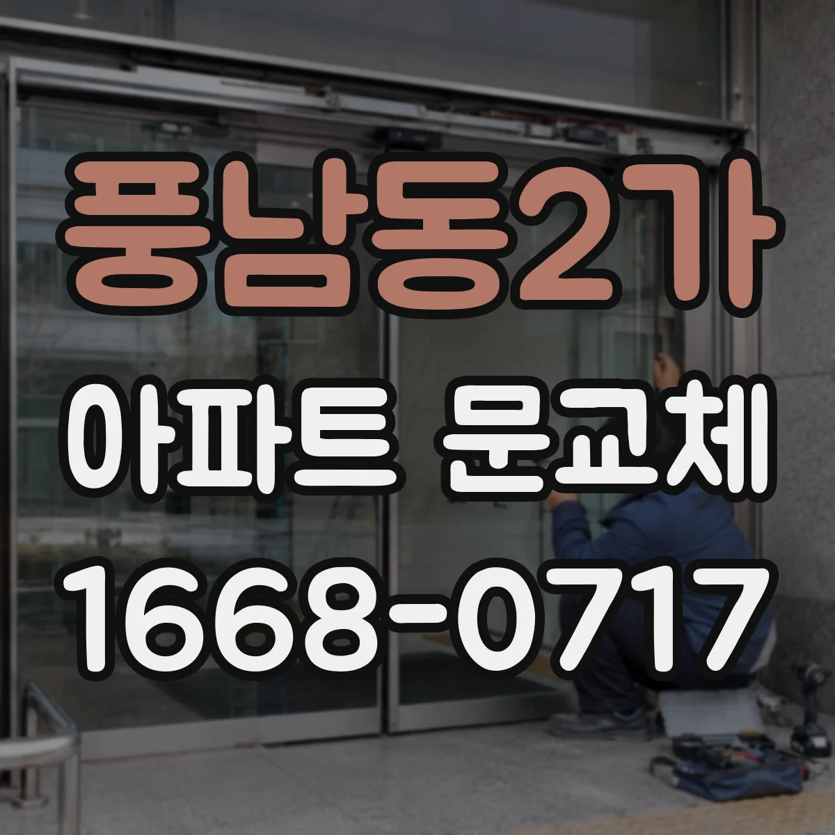 풍남동2가 아파트 문교체