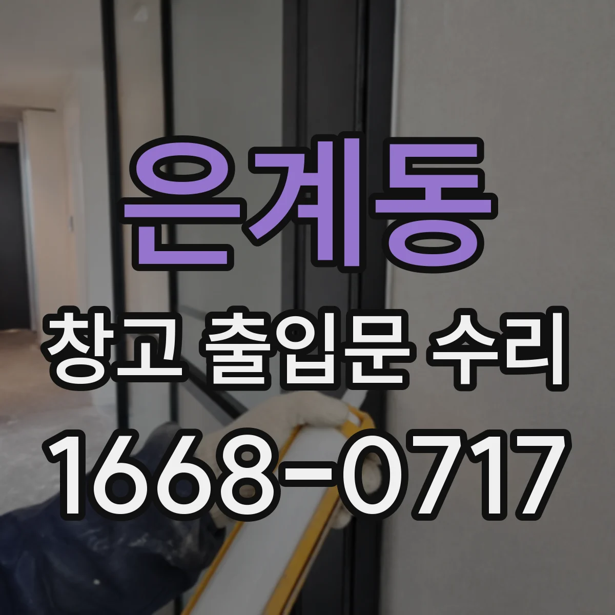 은계동 창고 출입문 수리