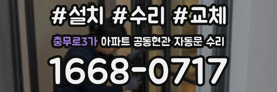 충무로3가 아파트 공동현관 자동문 수리