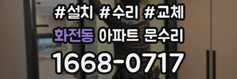 화전동 아파트 문수리