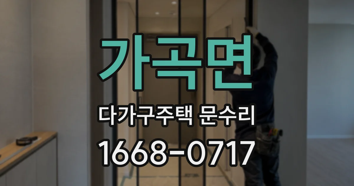 가곡면 다가구주택 문수리