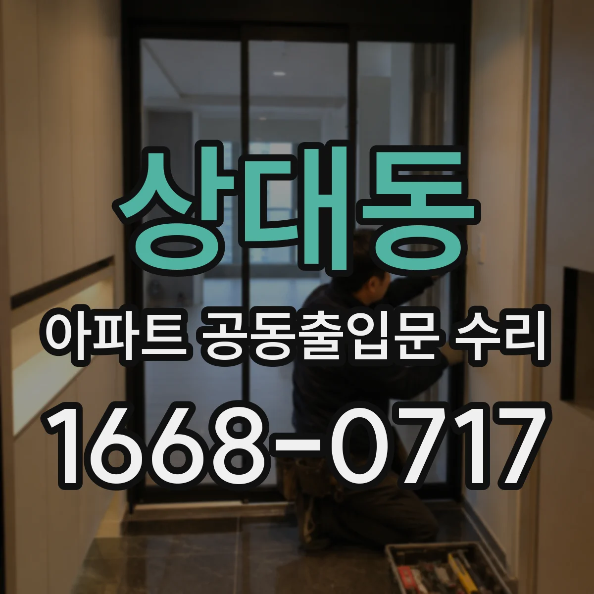 상대동 아파트 공동출입문 수리