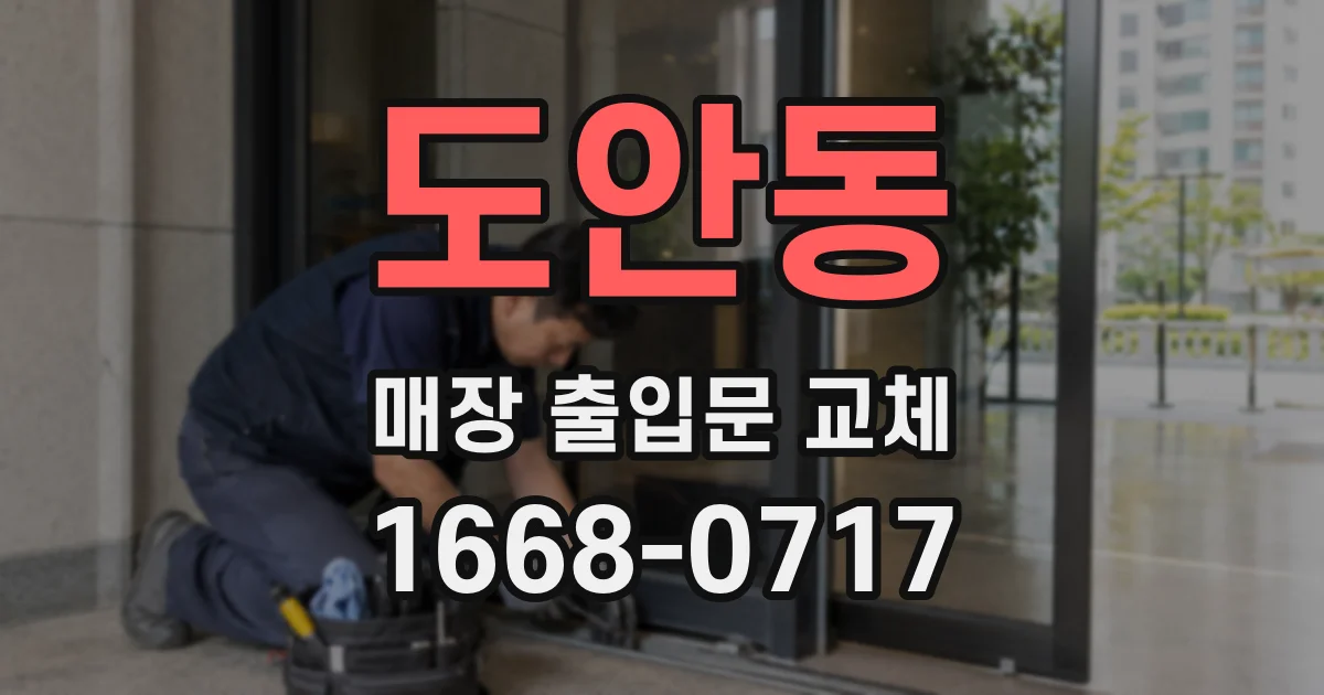 도안동 매장 출입문 교체