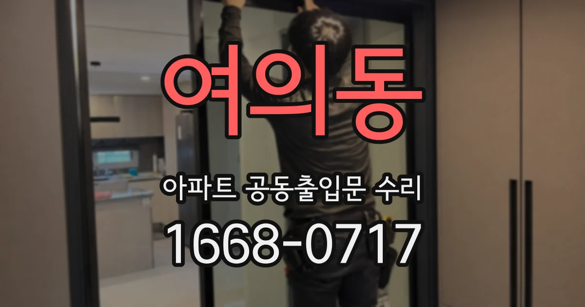 여의동 아파트 공동출입문 수리