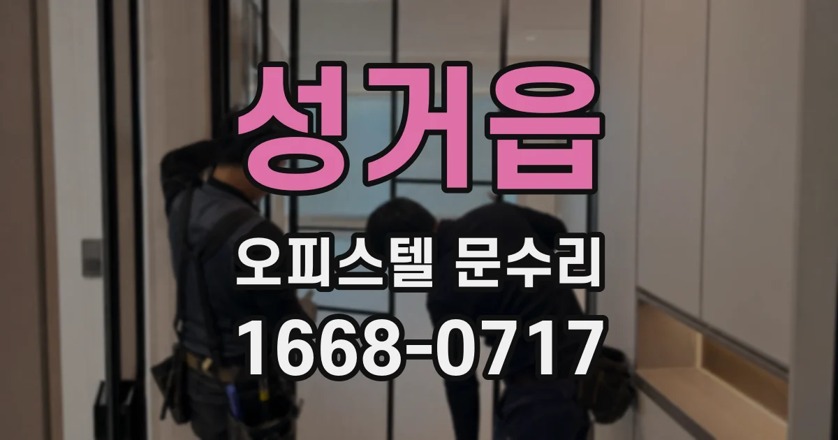 성거읍 오피스텔 문수리