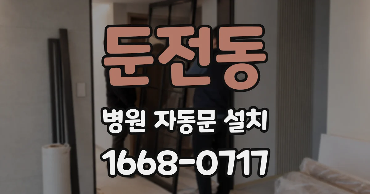둔전동 병원 자동문 설치