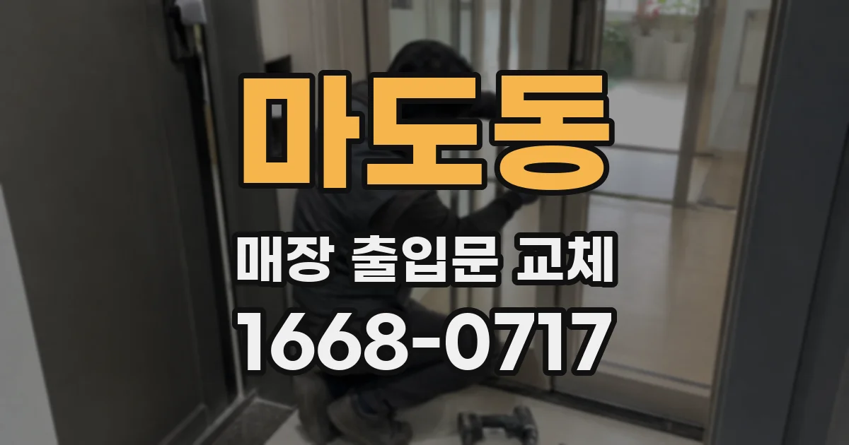 마도동 매장 출입문 교체