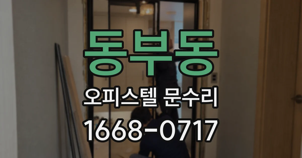 동부동 오피스텔 문수리