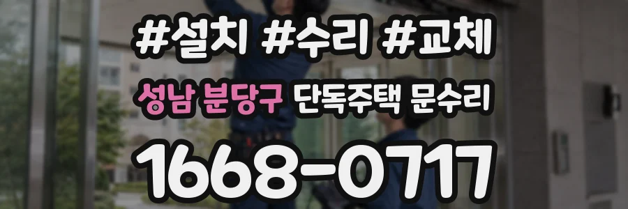 성남 분당구 단독주택 문수리