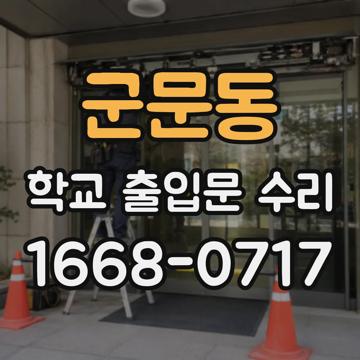 군문동 학교 출입문 수리