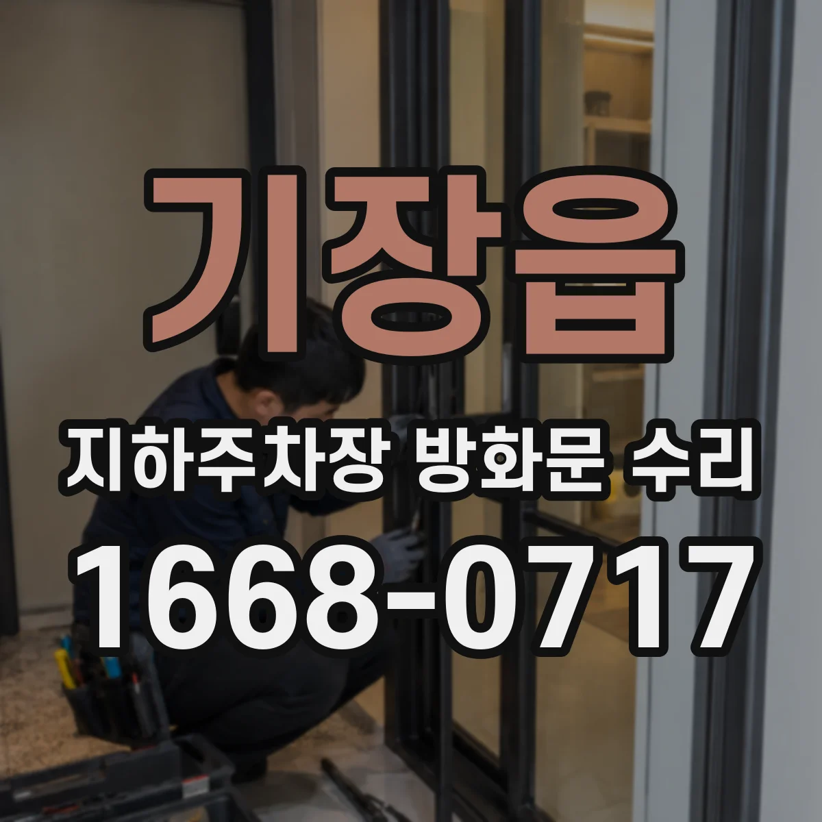 기장읍 지하주차장 방화문 수리