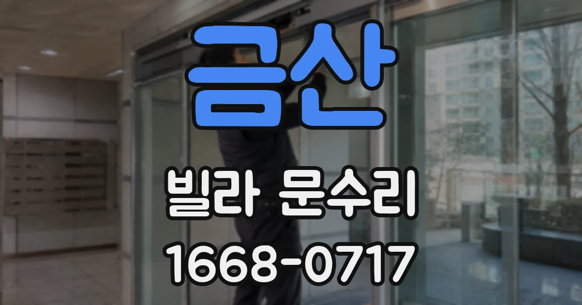 금산 빌라 문수리