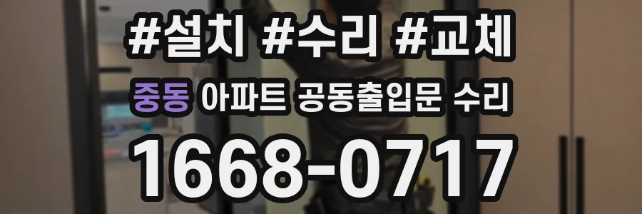 중동 아파트 공동출입문 수리