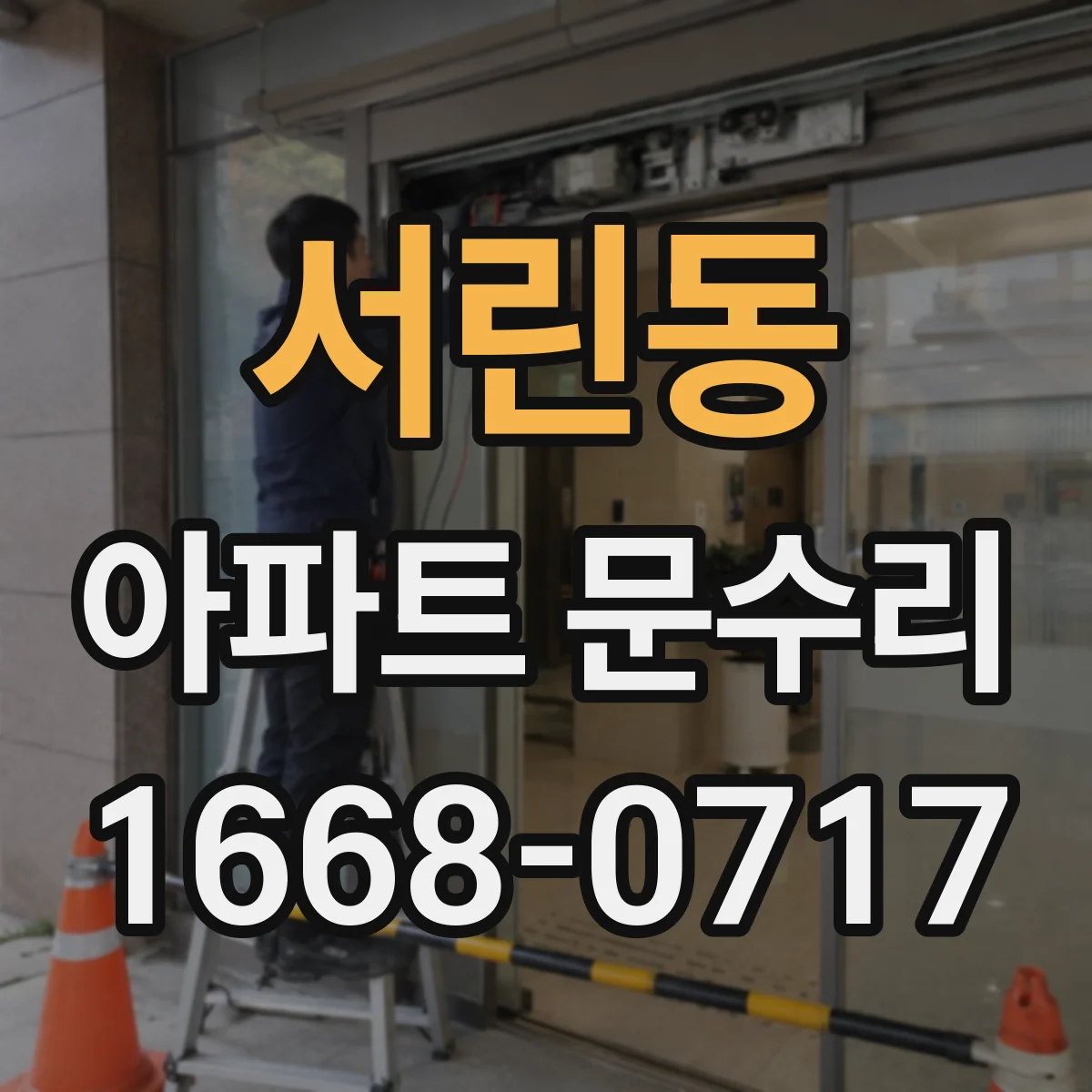 서린동 아파트 문수리