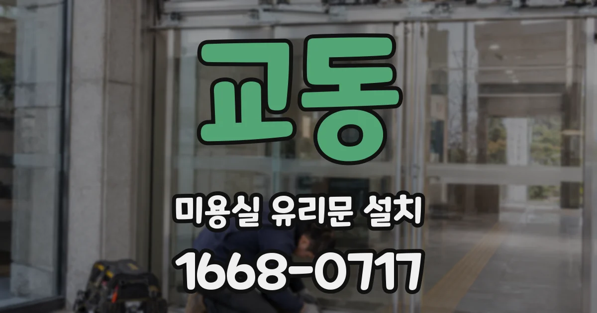 교동 미용실 유리문 설치