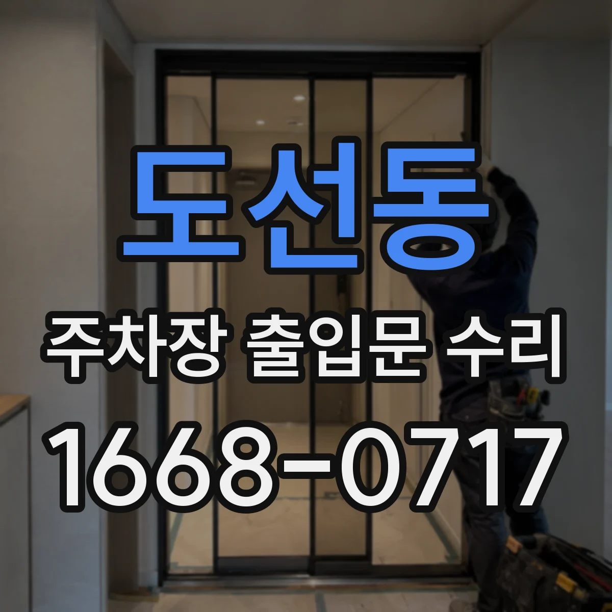 도선동 주차장 출입문 수리