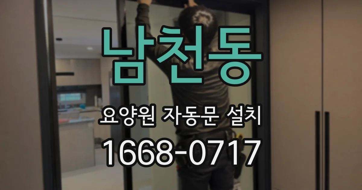 남천동 요양원 자동문 설치