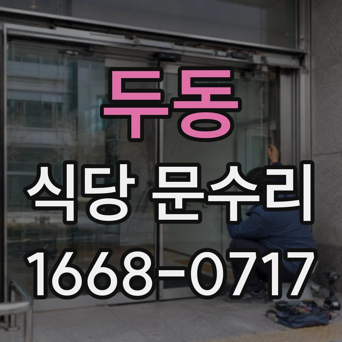 두동 식당 문수리