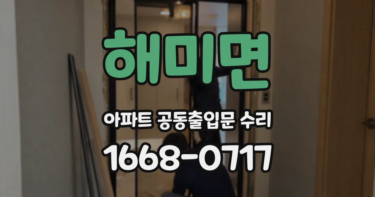해미면 아파트 공동출입문 수리
