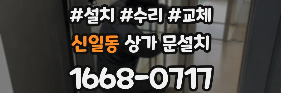 신일동 상가 문설치