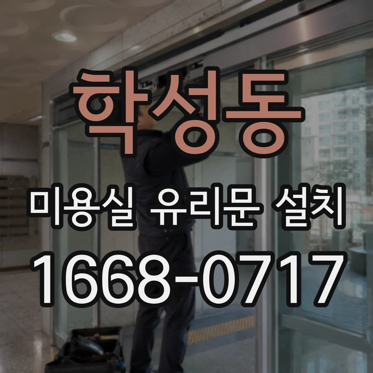학성동 미용실 유리문 설치