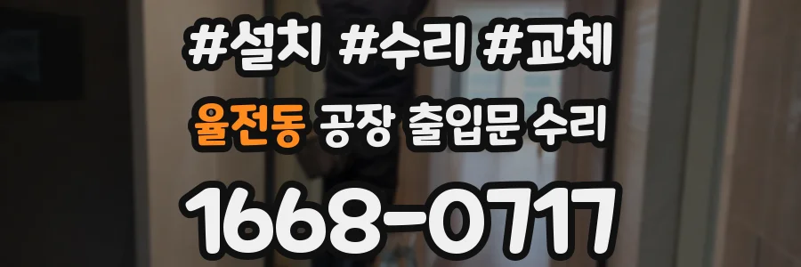 율전동 공장 출입문 수리