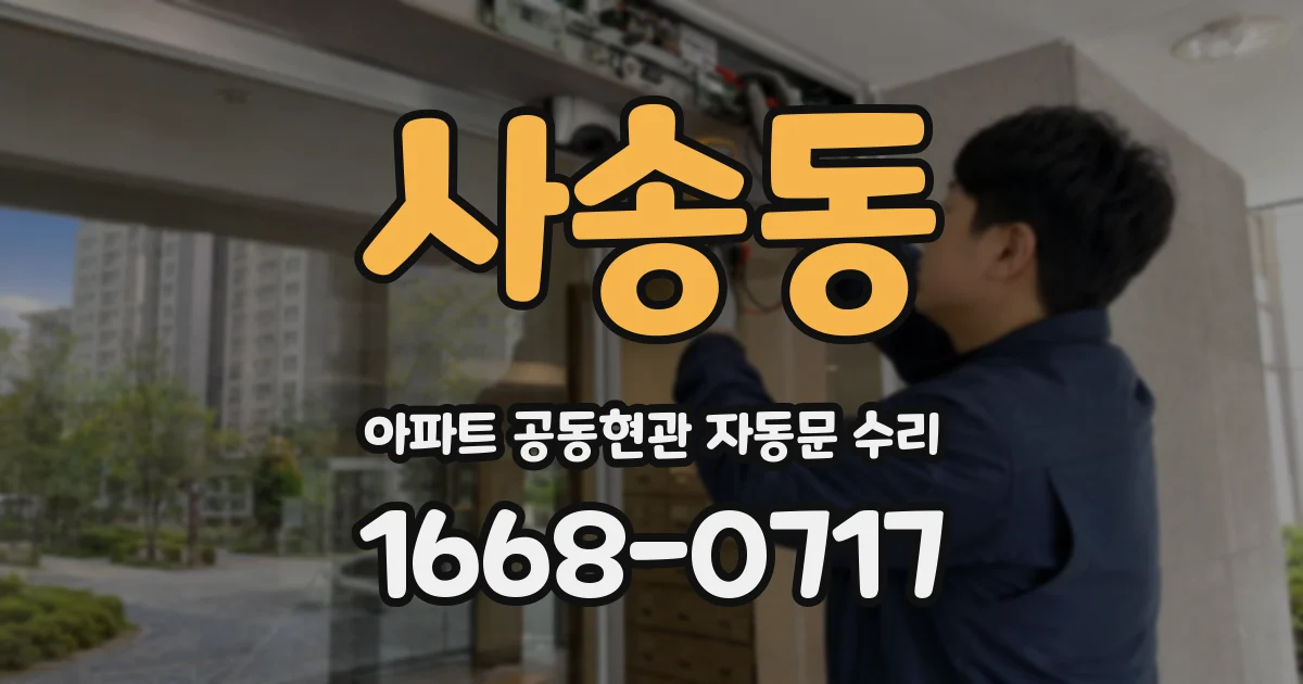 사송동 아파트 공동현관 자동문 수리