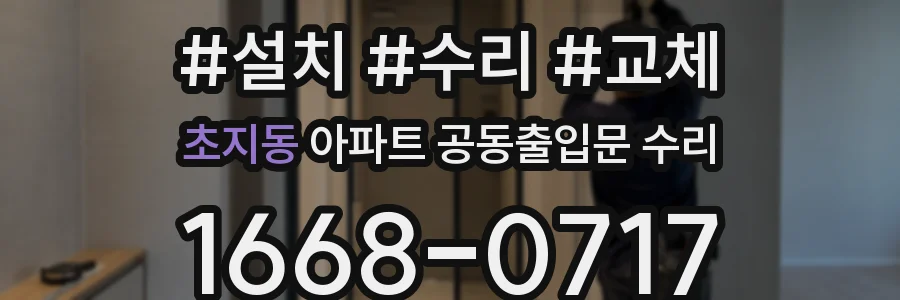 초지동 아파트 공동출입문 수리