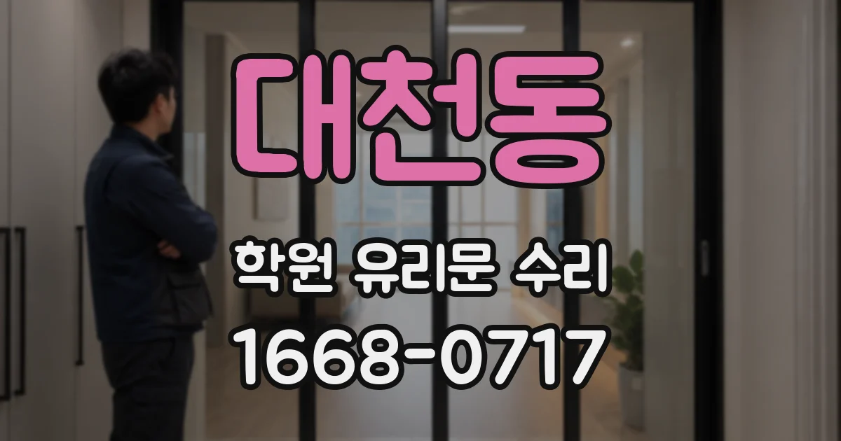 대천동 학원 유리문 수리