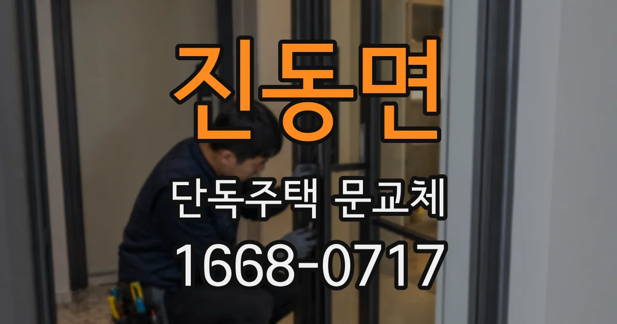 진동면 단독주택 문교체