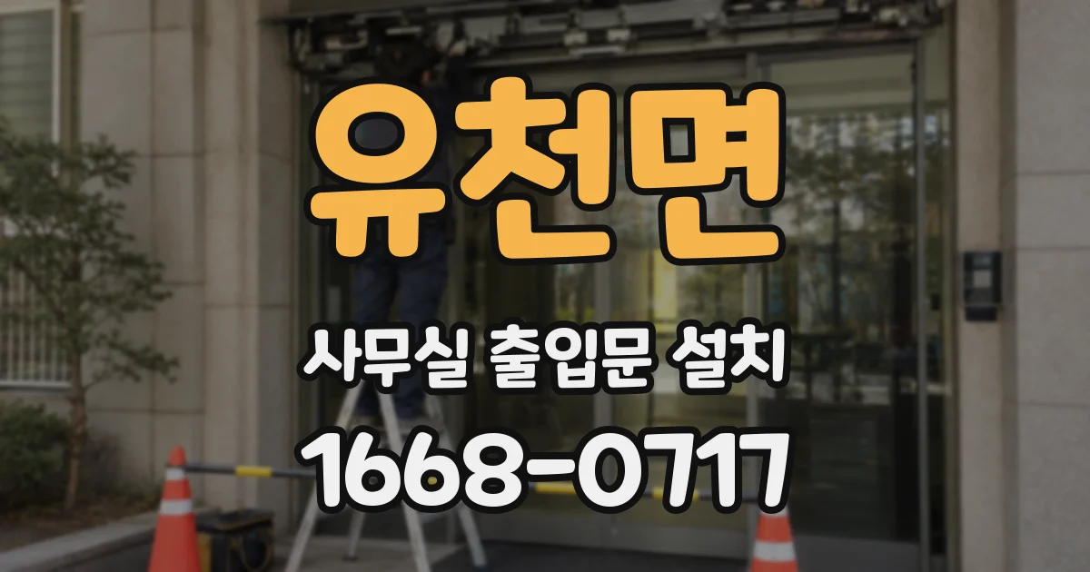 유천면 사무실 출입문 설치