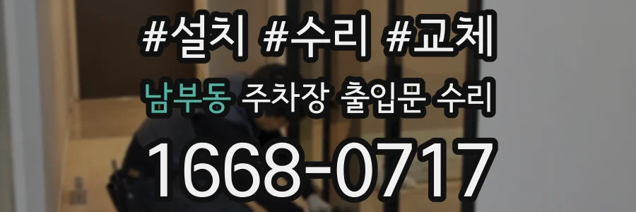 남부동 주차장 출입문 수리
