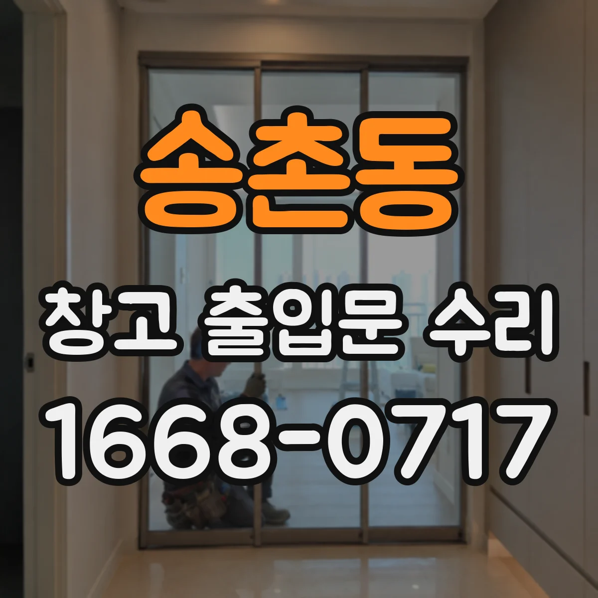 송촌동 창고 출입문 수리