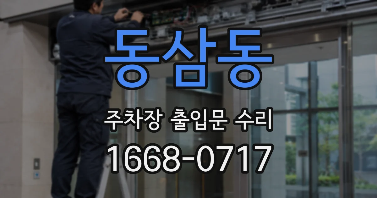 동삼동 주차장 출입문 수리