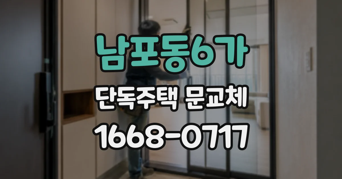 남포동6가 단독주택 문교체